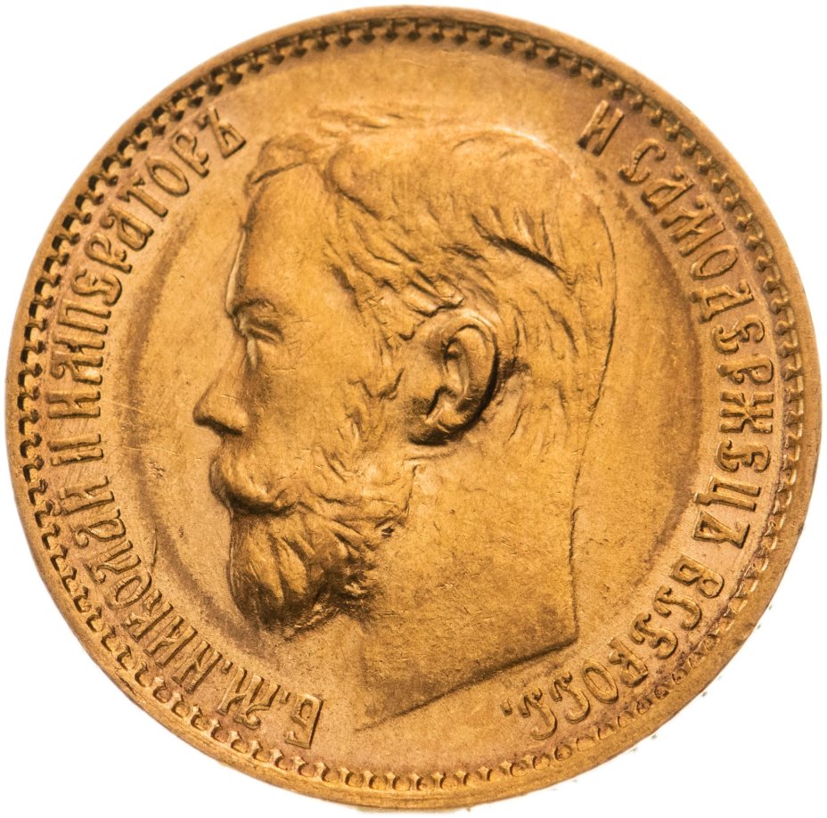 купить 5 рублей 1899 ФЗ, Биткин №24