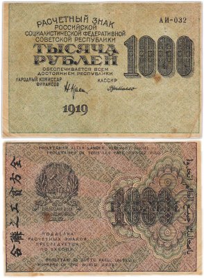 купить 1000 рублей 1919 наркомфин Крестинский, кассир Де Милло, водяной знак "Большие теневые звезды", Московская фабрика ГОЗНАК