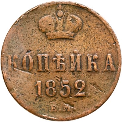 купить 1 копейка 1852 ЕМ