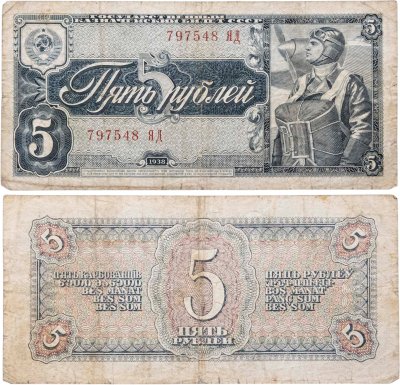купить 5 рублей 1938 тип литер Большая/Большая, серия ЯД