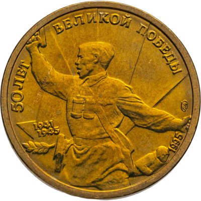 купить 5 рублей 1995 ЛМД 50 лет Великой Победы - Комбат