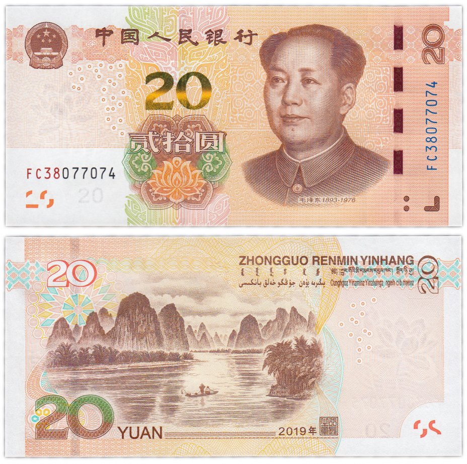 20 юаней фото
