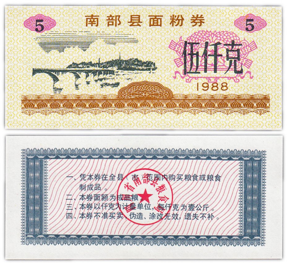 купить Китай продовольственный талон 5 единиц 1988 год (Рисовые деньги)