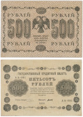 купить 500 рублей 1918 управляющий Пятаков