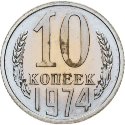 купить 10 копеек 1974 штемпельный блеск