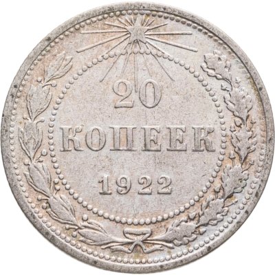 купить 20 копеек 1922