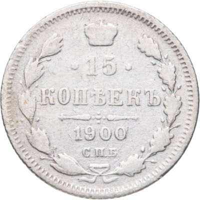 купить 15 копеек 1900 СПБ-ФЗ