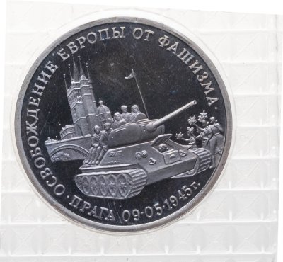 купить 3 рубля 1995 ММД освобождение Европы от фашизма. Прага