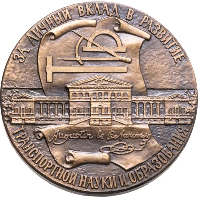 купить Настольная медаль "За личный вклад в развитие транспортной науки и образования. Августин Бетанкур: инженер, механик, строитель.", СССР, 1970-1980 гг.