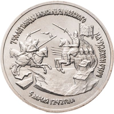 купить 3 рубля 1992 ЛМД 750-летие Победы Александра Невского на Чудском озере