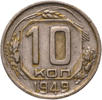 купить 10 копеек 1949