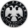 Купить 3 рубля 2007 ММД "Лунный календарь - год кабана"