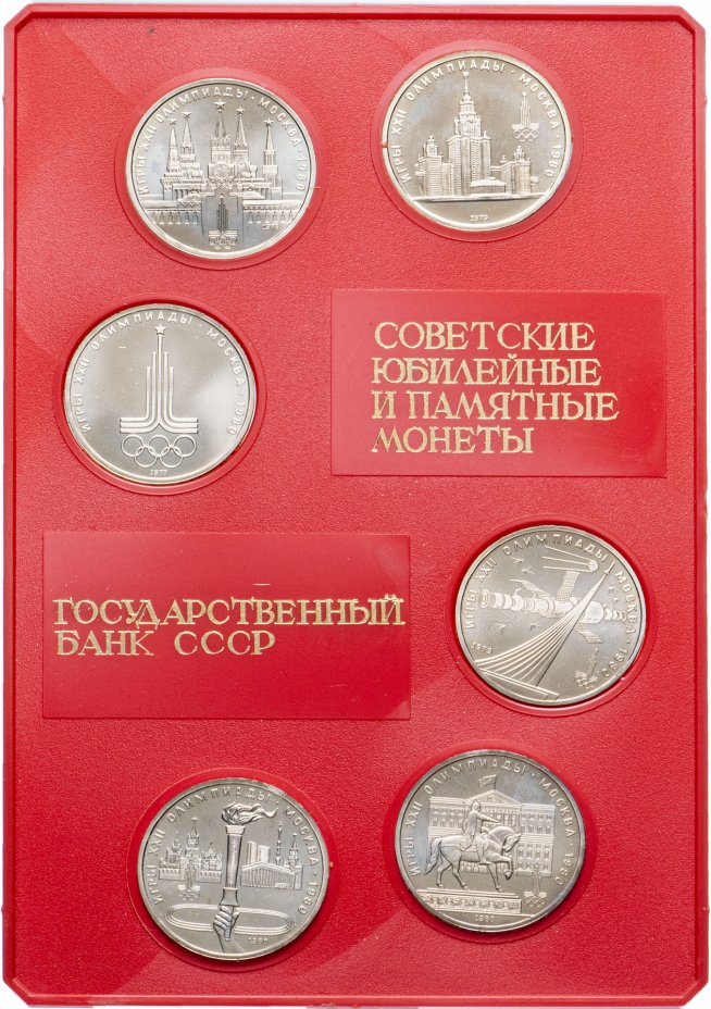 купить Набор из 6 монет 1 рубль 1977-1980 "Советские памятные монеты" Олимпиада-80 в планшете