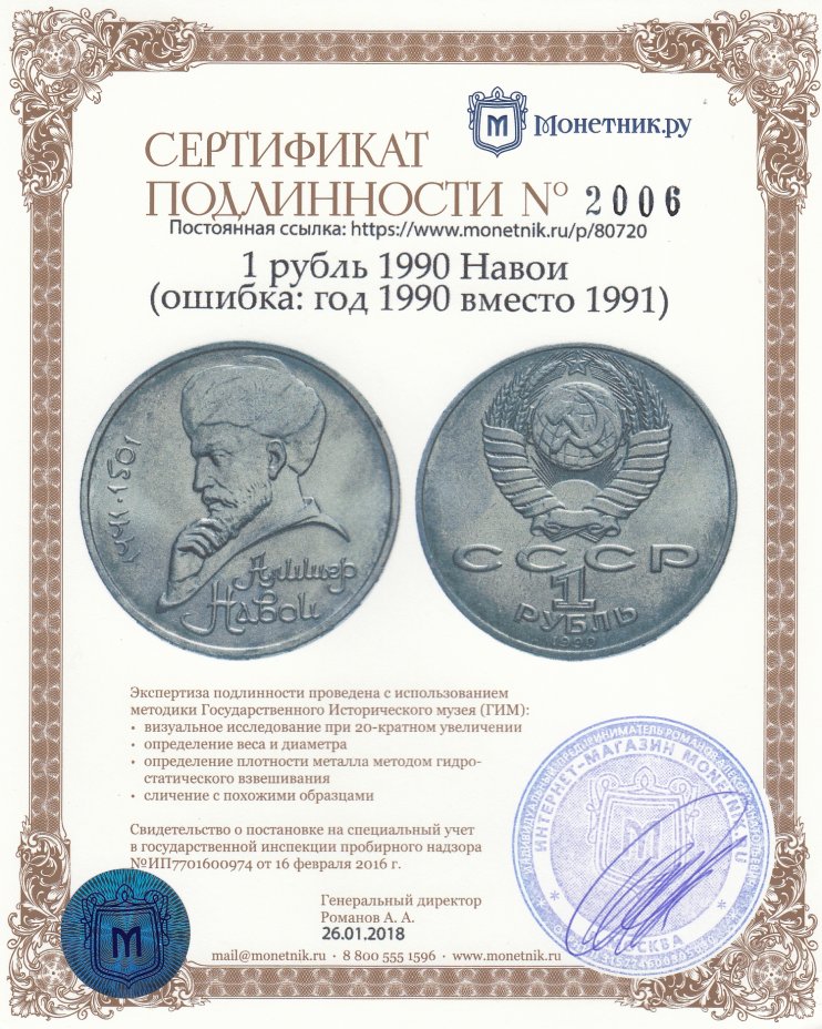 Сертификат подлинности 1 рубль 1990 Навои (ошибка: год 1990 вместо 1991)