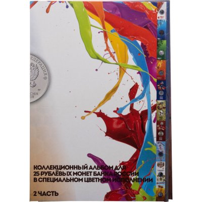 купить Коллекционный альбом для 25 рублевых монет в специальном исполнении. 2 часть.