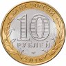Купить 10 рублей 2016 ММД "Иркутская область (Российская Федерация)"