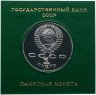 Купить 1 рубль 1990 Proof "125 лет со дня рождения Я. Райниса" в футляре Госбанка СССР