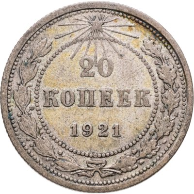 купить 20 копеек 1921