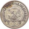 Купить 20 копеек 1921