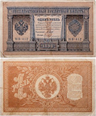 купить 1 рубль 1898 управляющий Шипов, кассир Гейльман