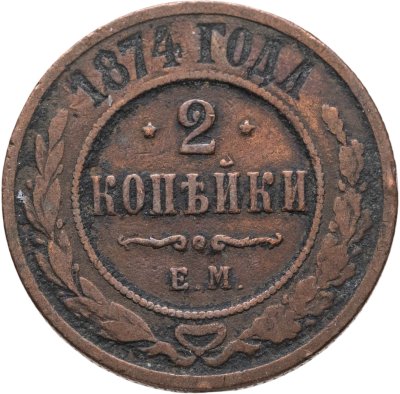 купить 2 копейки 1874 ЕМ