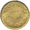 Купить Тайвань 5 цзяо (джао, jiao) 1973