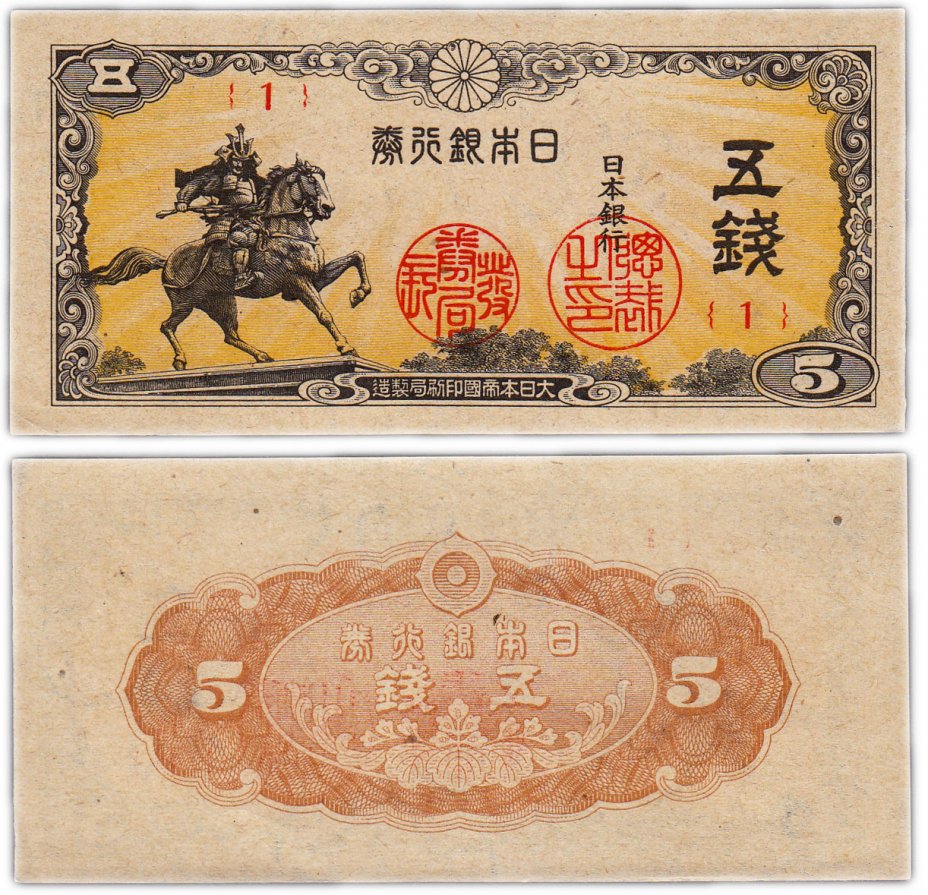 Япония 5 сен 1944. Банкнота Японии 5 сен 1944 год. Японская иена 100 банкнота. Япония купюры сен.
