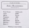 Купить Острова Кука 10 долларов 2008 "Правители России - Анна Иоанновна" с сертификатом