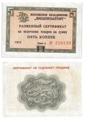 купить ВНЕШПОСЫЛТОРГ чек 5 копеек 1972 без полосы