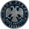 Купить 1 рубль 1998 ММД Proof "Всемирные юношеские игры, метание молота"