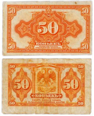 купить Колчак 50 копеек 1919 (1918) (Pick S1244)