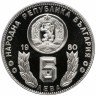 Купить Болгария 5 левов 1980 "Чемпионат мира по футболу в Испании 1982 года"