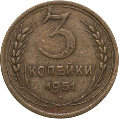 купить 3 копейки 1951