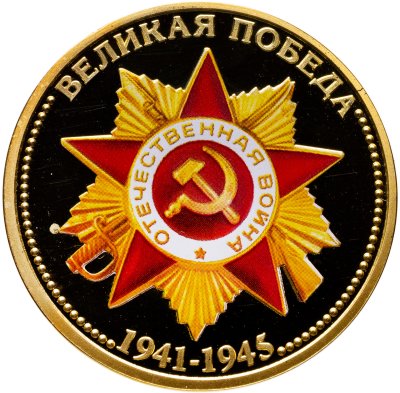купить Медаль "Великая Победа 1941-1945. События ВОВ" покрытие серебро 999 пробы