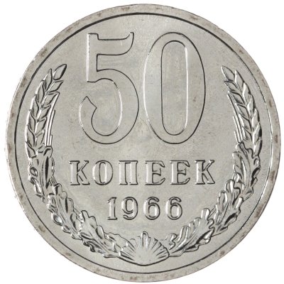 купить 50 копеек 1966 штемпельный блеск