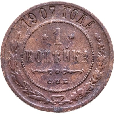 купить 1 копейка 1907 СПБ