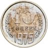 Купить 15 копеек 1975, в слабе Монетник.ру PL UNC det (из годового набора СССР)