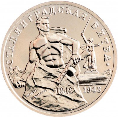 Купить 3 рубля 1993 ММД 50-летие Победы на Волге