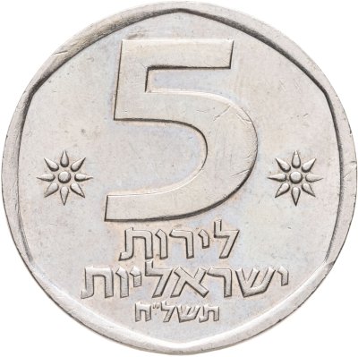 купить Израиль 5 лир (лирот, lirot) 1978
