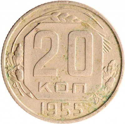 Купить 20 копеек 1955