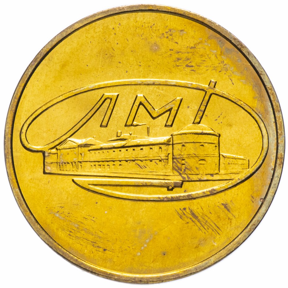 купить Жетон из годового набора монет ЛМД 1965-1973 гг
