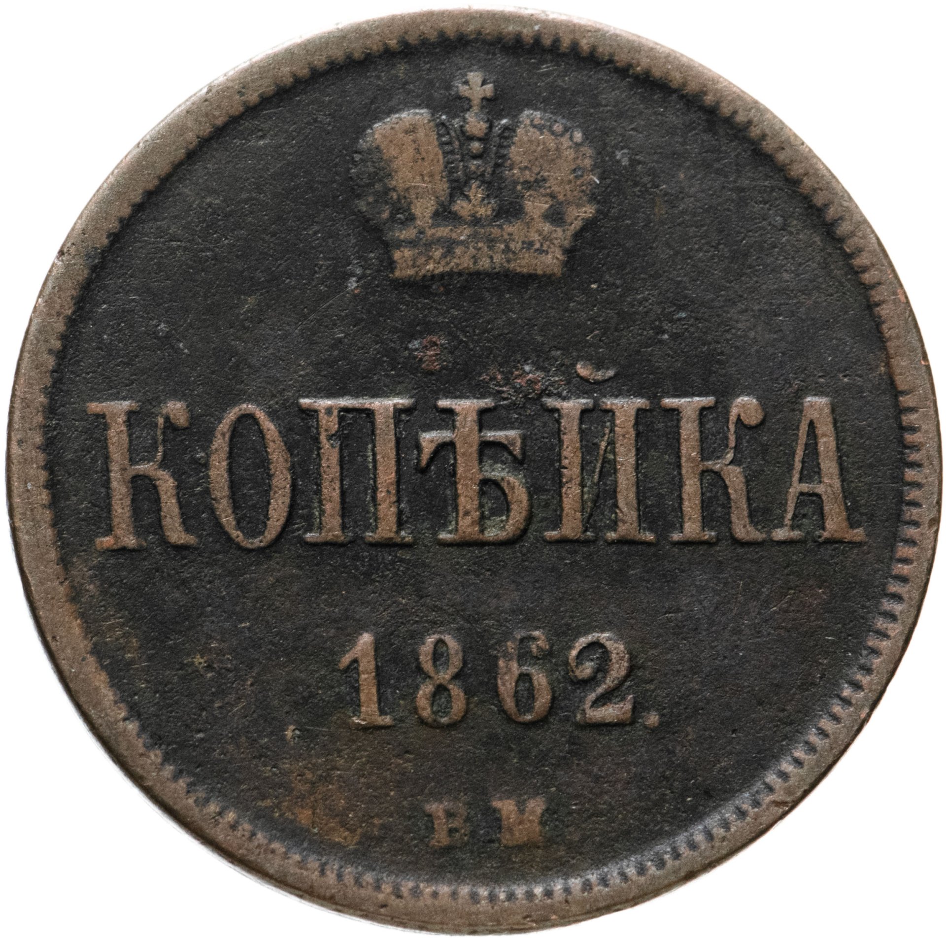 Монета Александра II 1 копейка 1862 ВМ стоимостью 4906 руб.