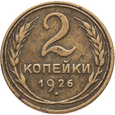 купить 2 копейки 1926
