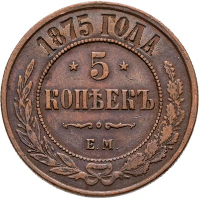 купить 5 копеек 1875 ЕМ