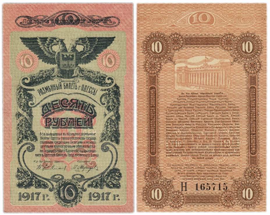 купить Одесса 10 рублей 1917 водяной знак "Линии Верже"
