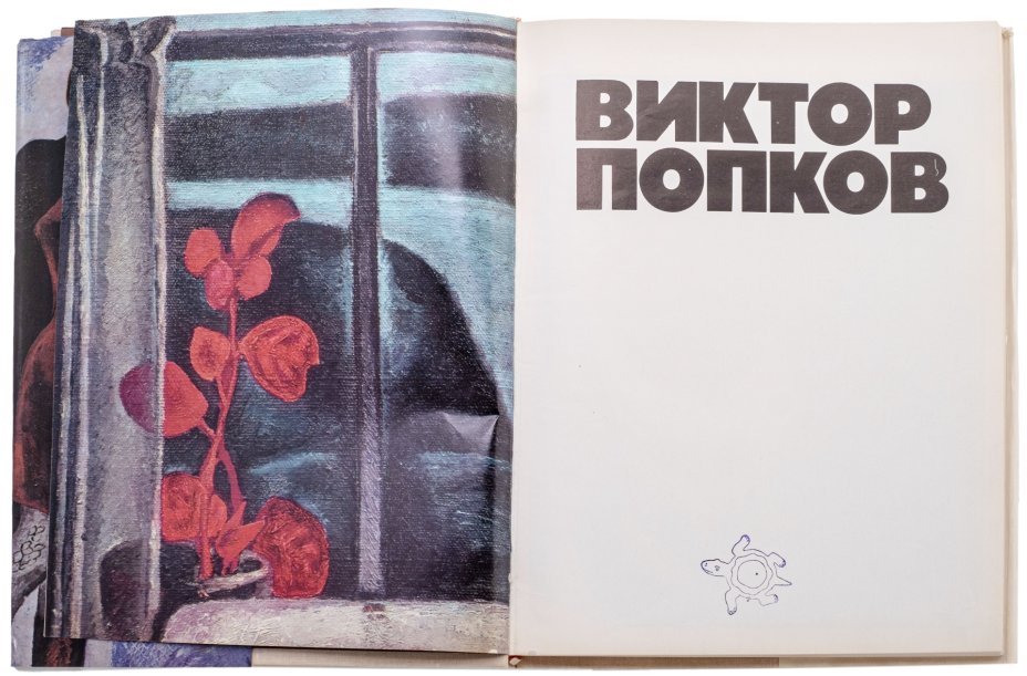 Манин В.С. \"Виктор Попков\", бумага, печать, издательство \"Советский ...