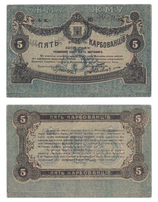 купить Житомир 5 карбованцев 1918 цифры номера большие, черного цвета, перфорация "5"