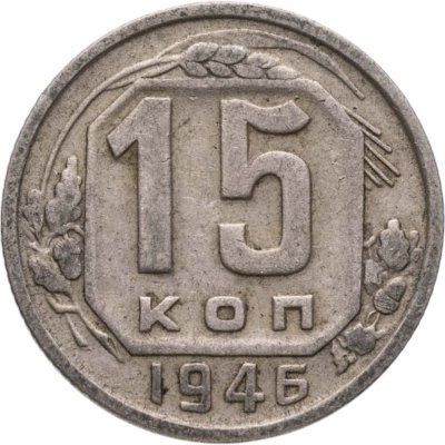 купить 15 копеек 1946
