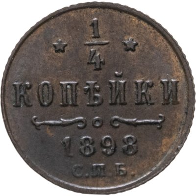 купить 1/4 копейки 1898 СПБ