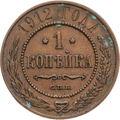 купить 1 копейка 1912 СПБ